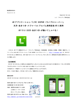 AR アプリケーション「LIVE SCOPAR（ライブスコーパー）」 天月