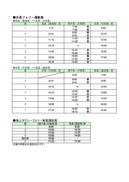 天長フェリー運航表 海上タクシーフェリー海竜運航表 - e