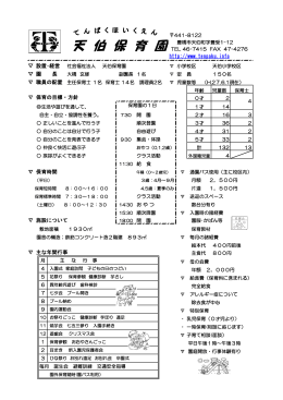 天 伯 保 育 園