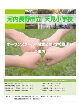 河内長野市立 天見小学校