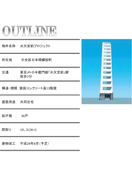 物件名称㻌㻌水天宮前プロジェクト 所在地 中央区日本橋蠣殻町 交通㻌