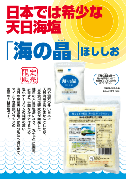 日本では希少な 天日海塩