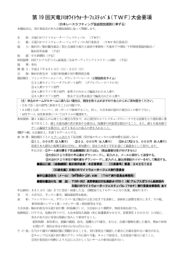 第 19 回天竜川ﾎﾜｲﾄｳｫｰﾀｰﾌｪｽﾃｨﾊﾞﾙ(TWF)大会要項