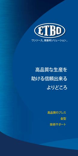 高品質な生産を 助ける信頼出来る よりどころ