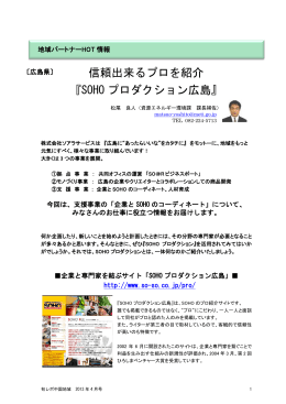 信頼出来るプロを紹介 『SOHO プロダクション広島』