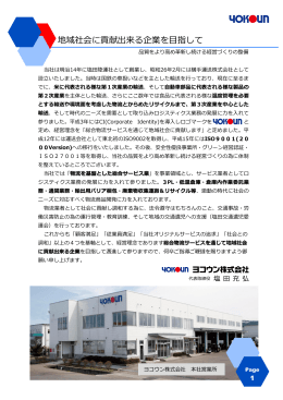 地域社会に貢献出来る企業を目指して