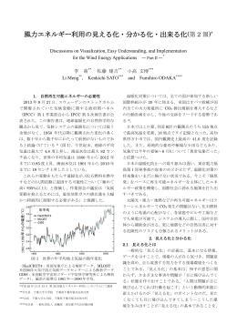 風力エネルギー利用の見える化・分かる化・出来る化(第 2 報)