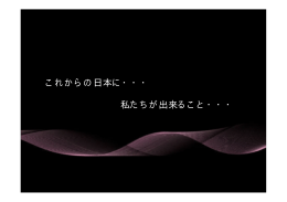 これからの日本に・・・ 私たちが出来ること・・・