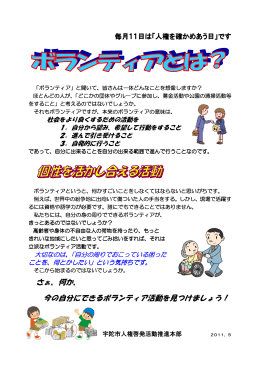 さぁ、何か、 今の自分にできるボランティア活動を見つけましょう！