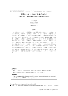 節電はコストゼロで出来るのか？エネルギー・環境