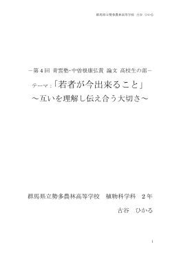 テーマ：「若者が今出来ること」