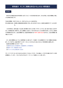 研究紹介 そこそこ理解出来るかもしれない研究紹介