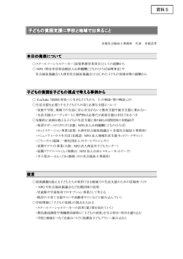 資料5 子どもの貧困支援に学校と地域で出来ること 子どもの貧困支援に