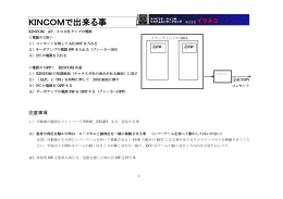 KINCOMで出来る事