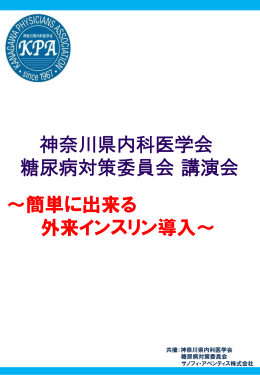 ～簡単に出来る 外来インスリン導入～ 神奈川県内科医学会 糖尿病対策