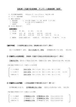 自転車一方通行社会実験 アンケート調査結果（抜粋）