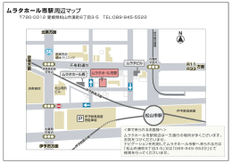 ムラタホール市駅周辺は一方通行の場所が多くございます。 お気をつけ