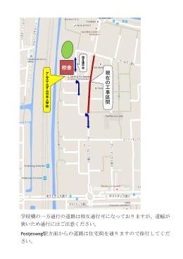 校舎 現 在 の 工 事 区 間 学校横の一方通行の道路は相互通行可になっ