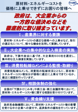 政府は、大企業からの 一方的な値決めなどを 徹底的に取り締まってい