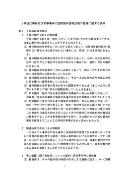 人事訴訟事件及び家事事件の国際裁判管轄法制の整備に関する要綱