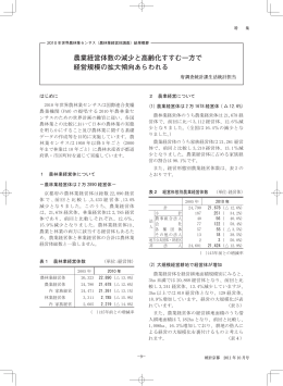 農業経営体数の減少と高齢化すすむ一方で 経営規模の拡大
