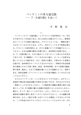 ベンヤミンの多方通交路 『一方通行路』を辿って