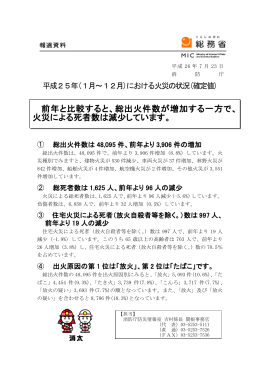 前年と比較すると、総出火件数が増加する一方で