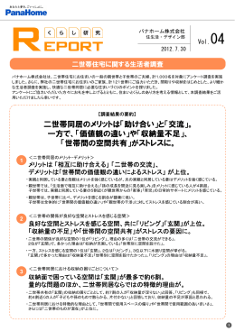 二世帯同居のメリットは「助け合い」と「交流」。 一方で