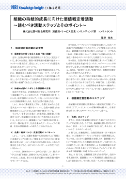 組織の持続的成長に向けた価値観定着活動 ～踏むべき活動ステップと