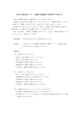 お客さま満足度アンケート調査の実施結果と改善項目の