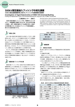 500kV変圧器油入ブッシングの劣化調査[PDF：1753KB]