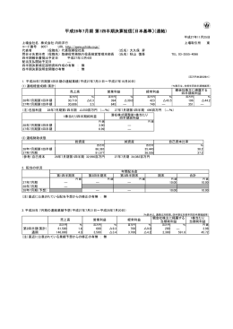 平成28年7月期 第1四半期決算短信〔日本基準〕（連結）