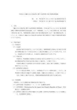 中国向けに輸出される食品等に関する証明書の発行事務