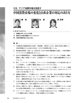中国消費市場の変化と日系企業の対応のあり方