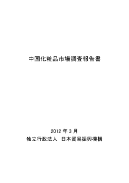 中国化粧品市場調査報告書