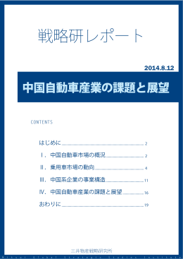 中国自動車産業の課題と展望