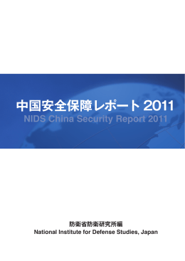 中国安全保障レポート2011