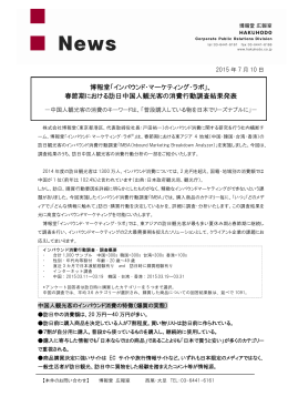 博報堂「インバウンド・マーケティング・ラボ」、 春節期における訪日中国人