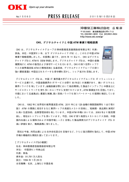 OKI、デジタルチャイナと中国 ATM 事業で戦略提携