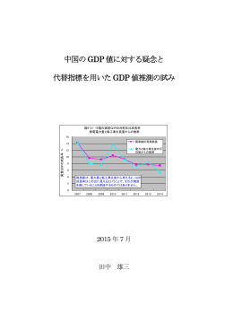 中国のGDP 値に対する疑念と 代替指標を用いたGDP 値推測の試み
