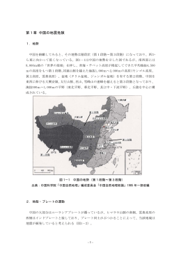 第1章 中国の地震危険