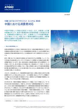 中国におけるリスクマネジメント ミニコラム 第3回