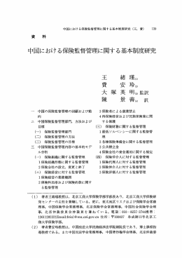 中国における保険監督管理に関する基本制度研究