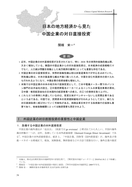 日本の地方経済から見た中国企業の対日直接投資(pdf: 413kb)