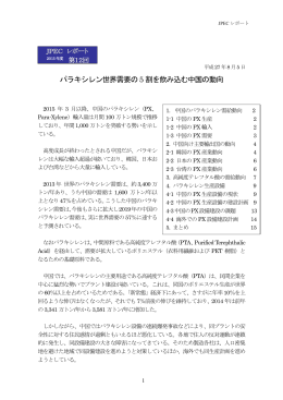 パラキシレン世界需要の 5 割を飲み込む中国の動向