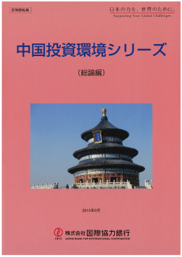 中国投資環境 - 国際協力銀行