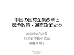 資料1「中国の国有企業改革と競争政策・通商政策交渉」