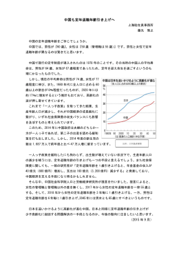 2015年9月 中国も定年退職年齢引き上げへ