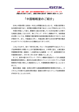 「中国戦略室のご紹介」 - 飯島国際商標特許事務所