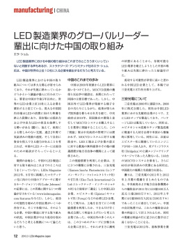 LED製造業界のグローバルリーダー 輩出に向けた中国の取り組み